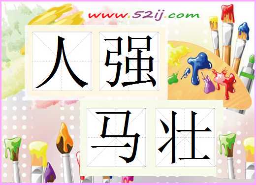 人强马壮