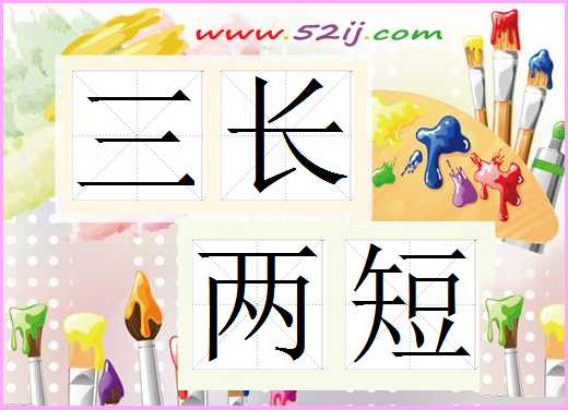 三长两短