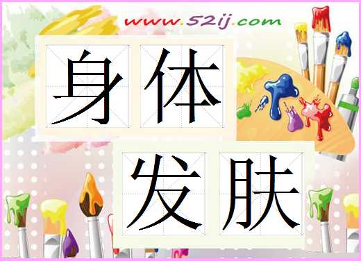 身体发肤