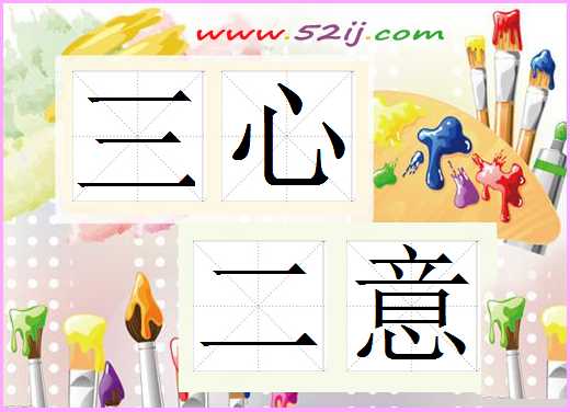 三心二意