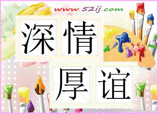 深情厚谊
