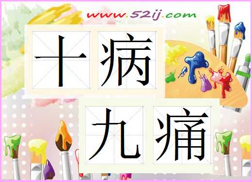 十病九痛