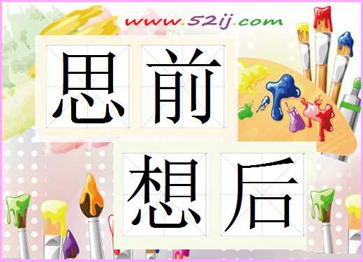 思前想后