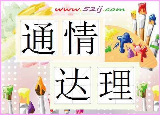 通情达理