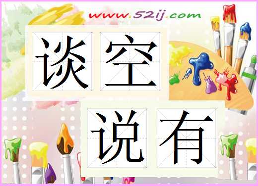 谈空说有