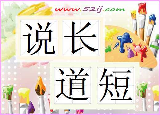 说长道短
