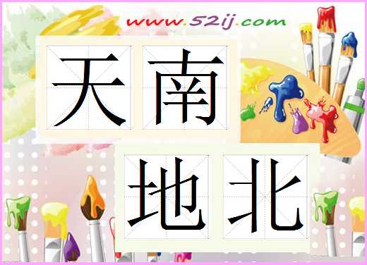 天南地北
