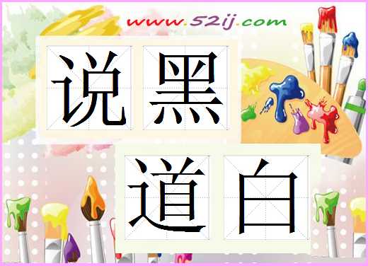 说黑道白