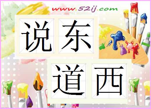 说东道西