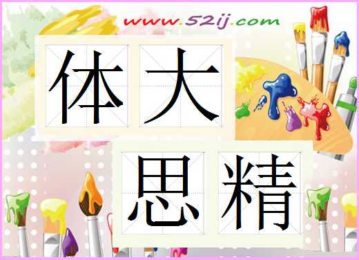 体大思精
