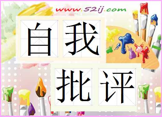 自我批评