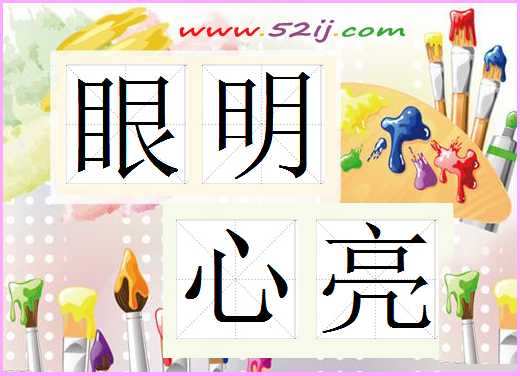 眼明心亮