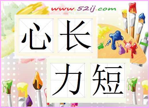 心长力短