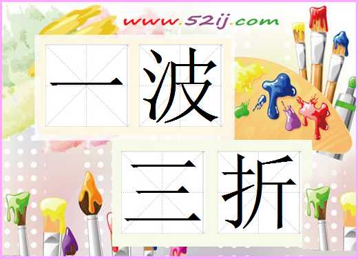 一波三折