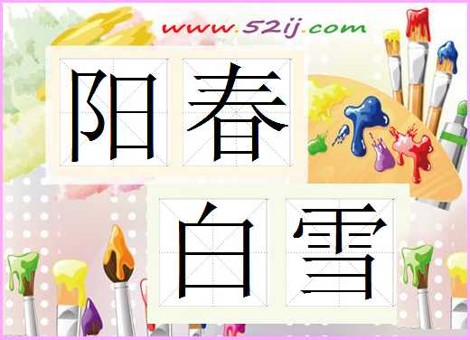 阳春白雪