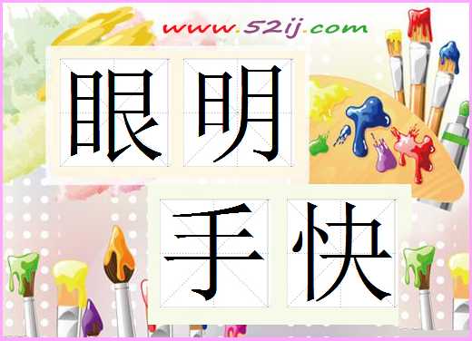 眼明手快
