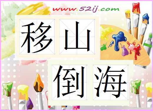 移山倒海