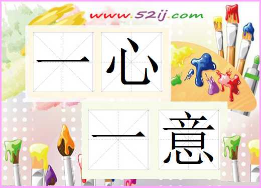 一心一意