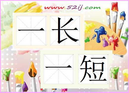 一长一短