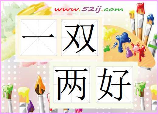 一双两好