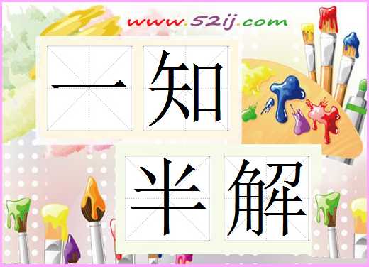 一知半解