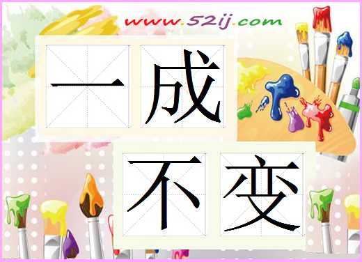 一成不变