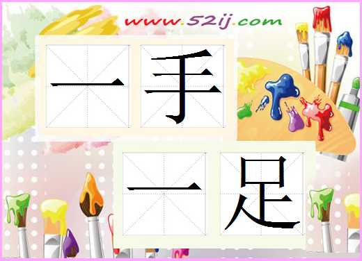 一手一足