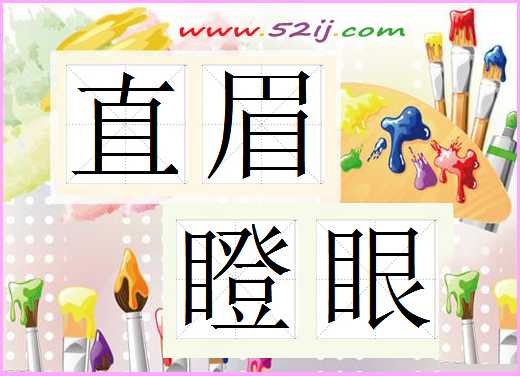 直眉瞪眼