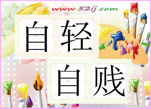 自轻自贱