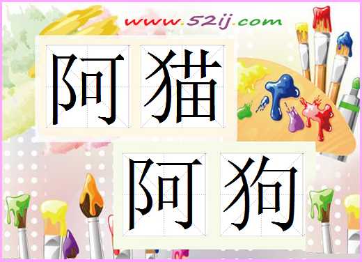 阿猫阿狗