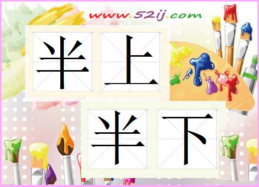 半上半下