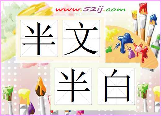 半文半白