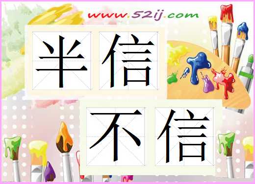 半信不信