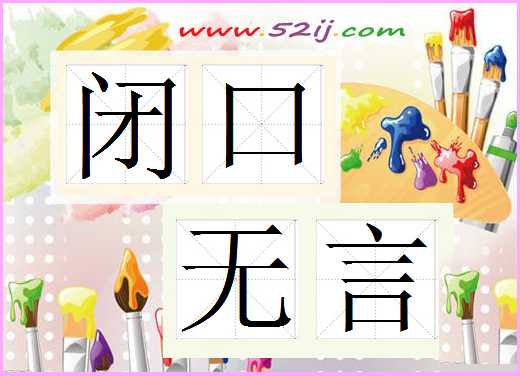 闭口无言
