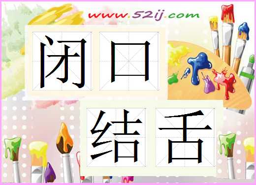 闭口结舌