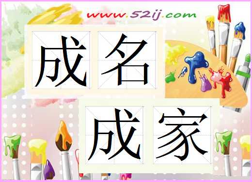 成名成家