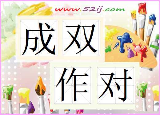 成双作对