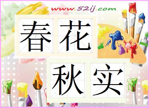 春花秋实