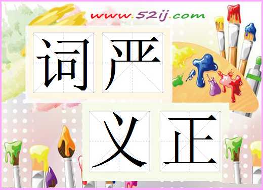 词严义正