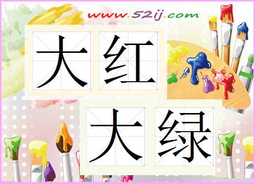大红大绿