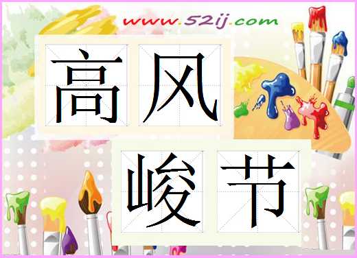 高风峻节