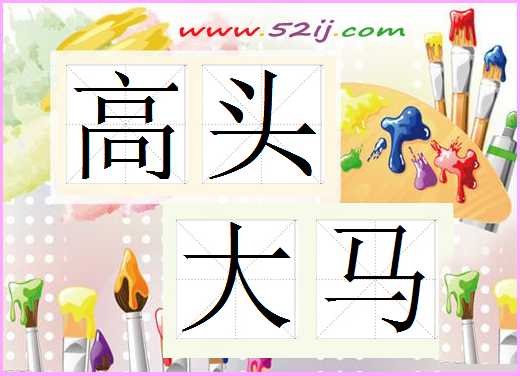 高头大马