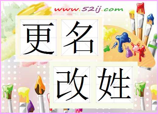 更名改姓