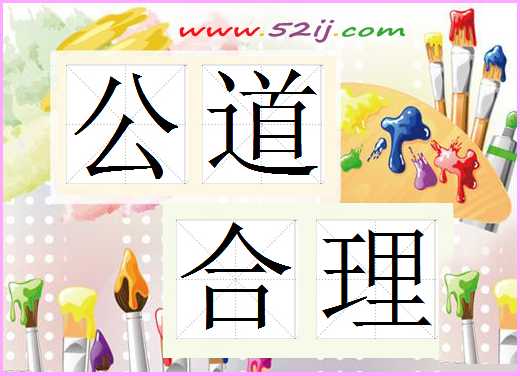 公道合理