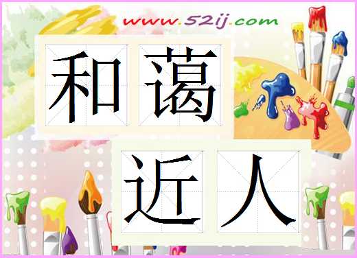 和蔼近人