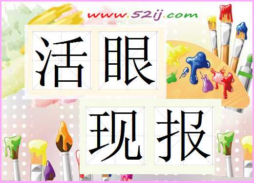 活眼现报