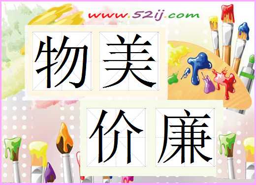 物美价廉