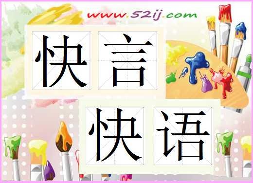 快言快语