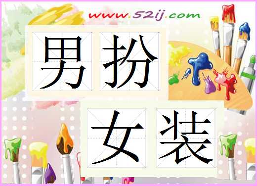 男扮女装