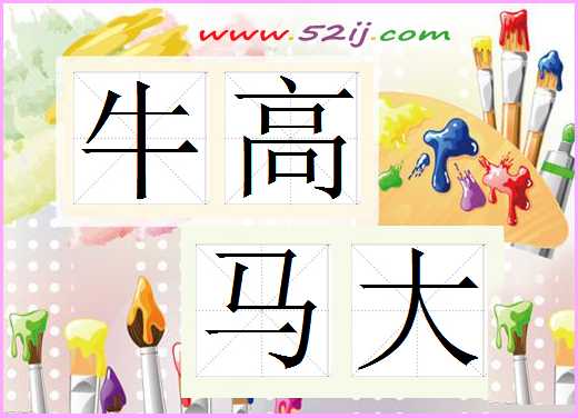 牛高马大